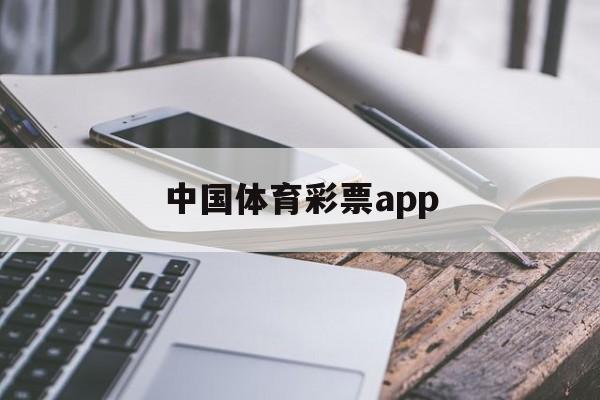 中国体育彩票app(中国体育彩票app下载官方正版)